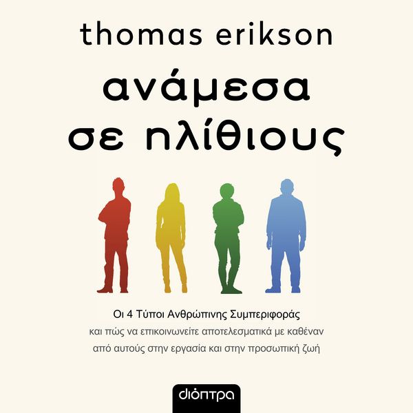 Ανάμεσα σε ηλίθιους - Thomas Erikson, Audio, 9789606537783