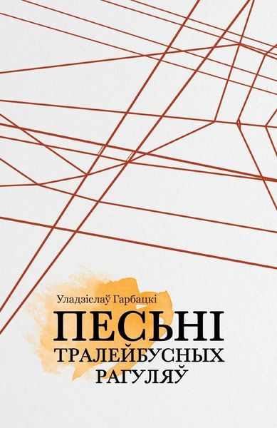Produktbild: Песьні тралейбусных рагуляў