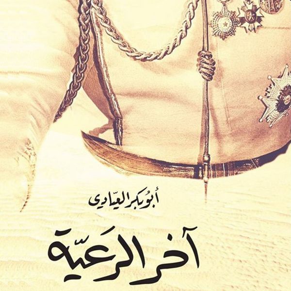 Produktbild: آخر الرعية