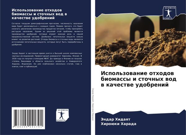 Produktbild: Ispol'zowanie othodow biomassy i stochnyh wod w kachestwe udobrenij