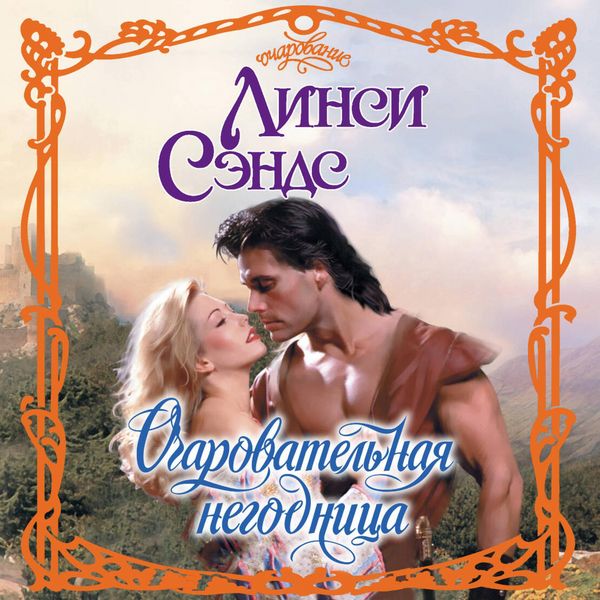 Ocharovatelnaya negodnitsa - Linsey Sands, Audio, 9785171795450