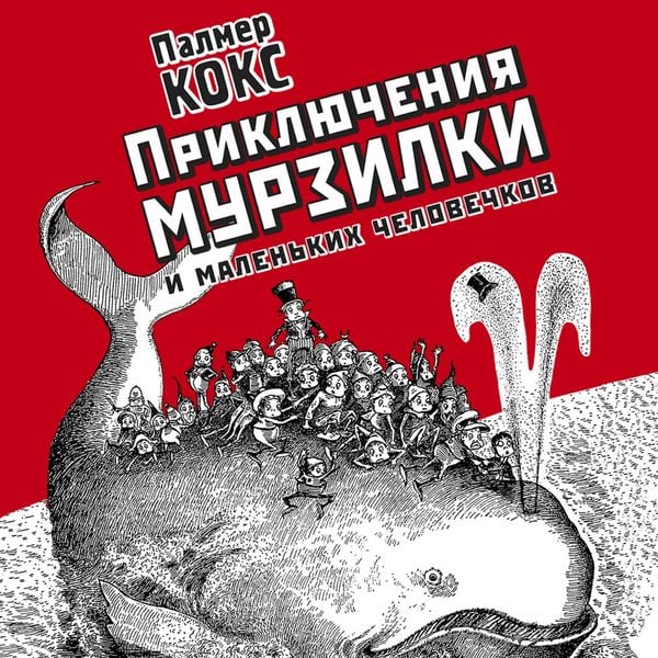 Priklyucheniya Murzilki i malenkih chelovechkov - Palmer Cox, Audio, 9785042321016