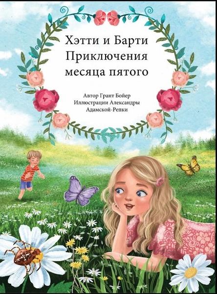 Produktbild: ПРИКЛЮЧЕНИЯ ХЕТТИ И БАРТИ ПЯТЫЙ МЕСЯЦ