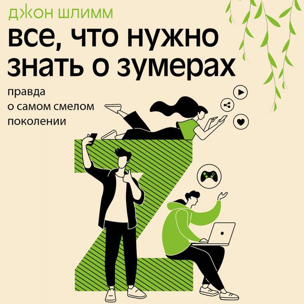 Produktbild: Vse, chto nuzhno znat o zumerah. Pravda o samom smelom pokolenii