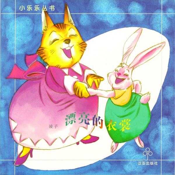 漂亮的衣裳 - 凌子, Audio, 9789152141434