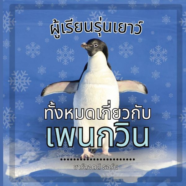 Produktbild: ผู้เรียนรุ่นเยาว์, ทั้งหมดเกี่ยวกับนกเ&