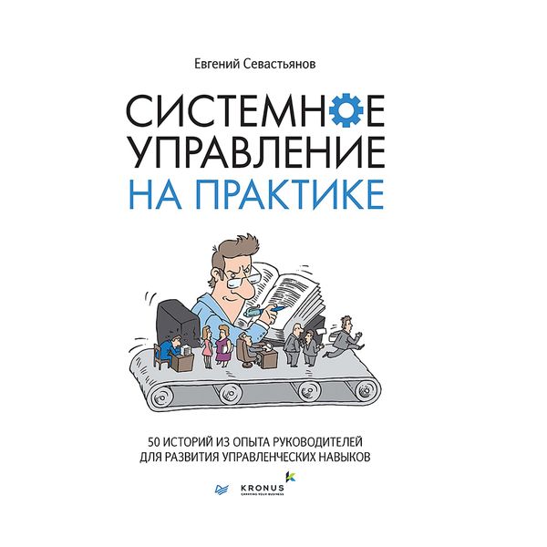 Produktbild: Sistemnoe upravlenie na praktike: 50 istoriy iz opyta rukovoditeley dlya razvitiya upravlencheskih navykov