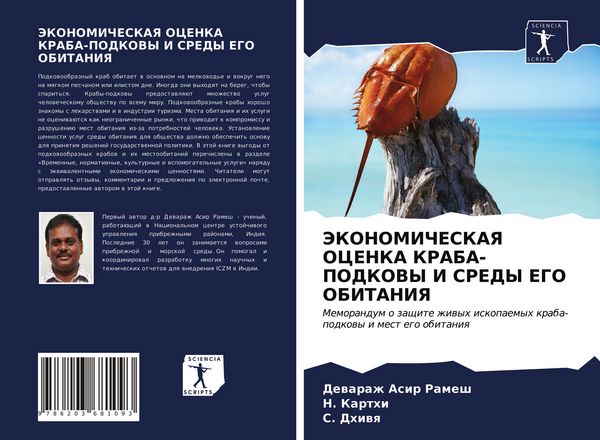 Produktbild: JeKONOMIChESKAYa OCENKA KRABA-PODKOVY I SREDY EGO OBITANIYa
