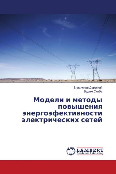 Produktbild: Modeli i metody powysheniq &auml;nergo&auml;fektiwnosti &auml;lektricheskih setej