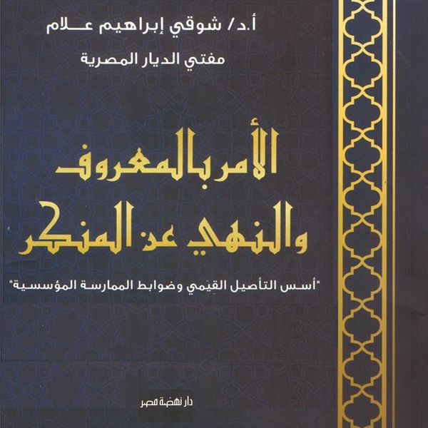 Produktbild: Enjoining good and forbidding evil