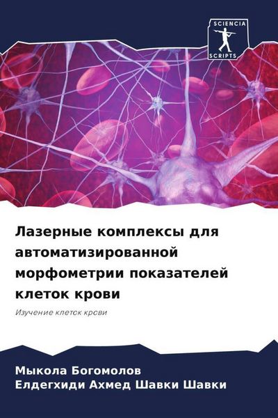 Produktbild: Lazernye komplexy dlq awtomatizirowannoj morfometrii pokazatelej kletok krowi