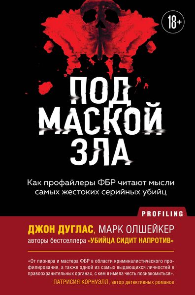 Produktbild: Pod maskoy zla. Kak profaylery FBR chitayut mysli samyh zhestokih seriynyh ubiyts
