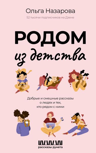 Produktbild: Rodom iz detstva. Dobrye i smeshnye rasskazy o lyudyah i teh, kto ryadom s nimi