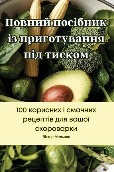 Produktbild: Повний посібник із приготування під тиско