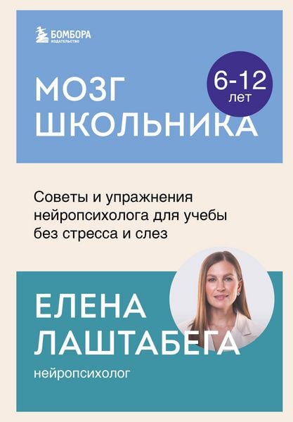 Produktbild: Mozg shkolnika. Sovety i uprazhneniya neyropsihologa dlya ucheby bez stressa i slez