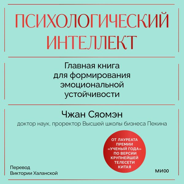 Psihologicheskiy intellekt. Glavnaya kniga dlya formirovaniya emocional'noy ustoychivosti