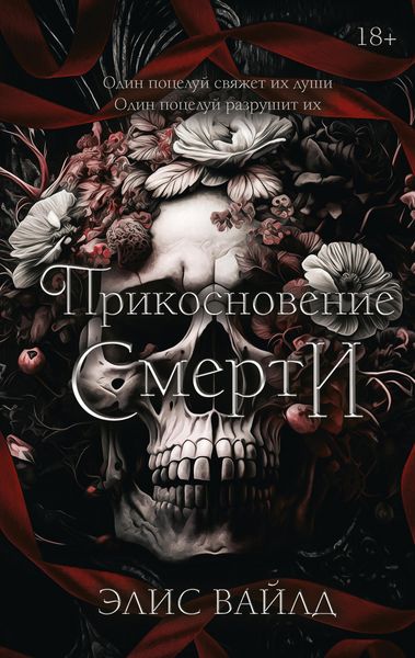 Produktbild: Prikosnovenie smerti