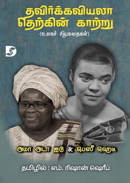 Produktbild: Thavirkkaviyala Therkkin Kaattru / தவிர்க்கவியலா தெற்கின் காற்று (உலகச
