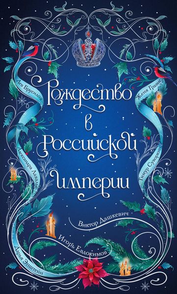 Produktbild: Rozhdestvo v Rossiyskoy imperii
