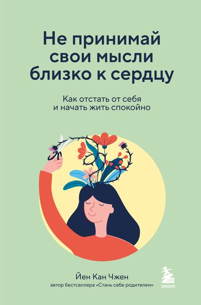 Produktbild: Ne prinimay svoi mysli blizko k serdcu. Kak otstat' ot sebya i nachat' zhit' spokoyno