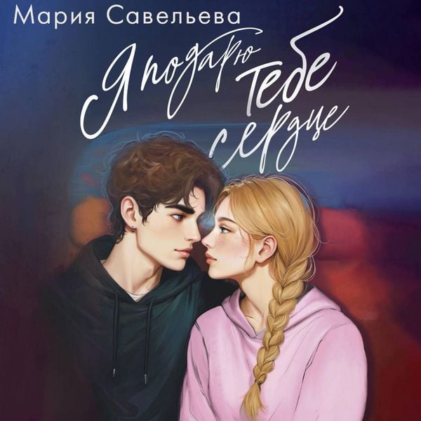 Produktbild: Ya podaryu tebe serdtse