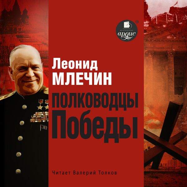 Produktbild: Polkovodcy Pobedy
