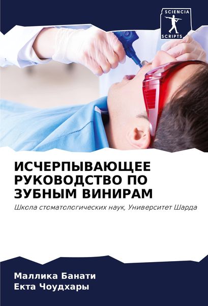Produktbild: Ischerpyvajushhee Rukovodstvo Po Zubnym Viniram