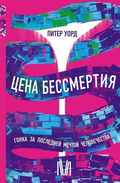 Produktbild: TSena bessmertiya. Gonka za posledney mechtoy chelovechestva