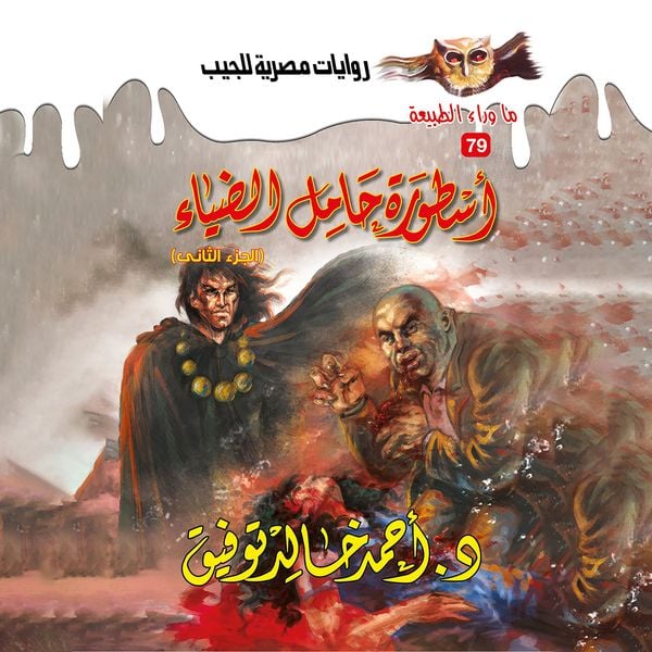 The legend of the bearer of light 2 - Ahmed Khaled Tawfeek, Audio, 9786661857955