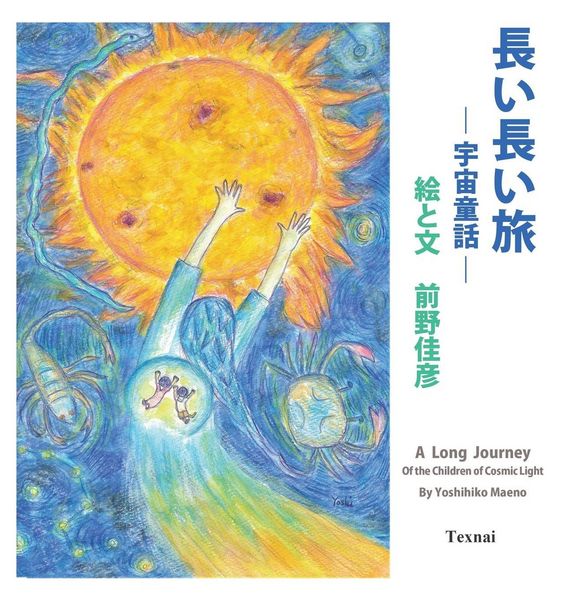 Produktbild: A Long Journey of the Children of Cosmic Light (Japanese Edition)