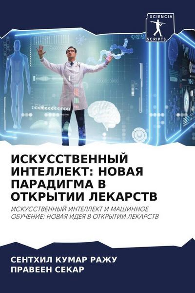 Produktbild: Iskusstvennyj Intellekt: Novaya Paradigma V Otkrytii Lekarstv