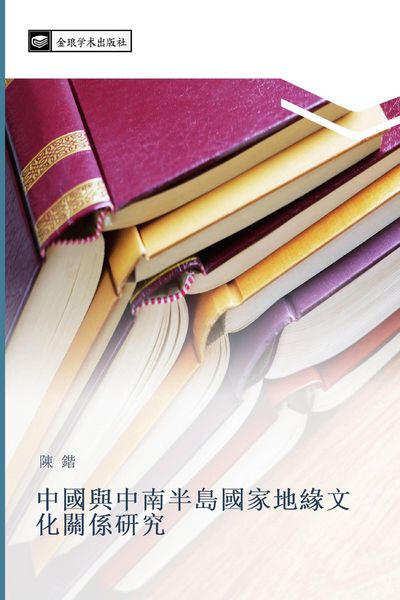 Produktbild: zhong guo yu zhong nan ban dao guo jia di yuan wen hua guan xi yan jiu