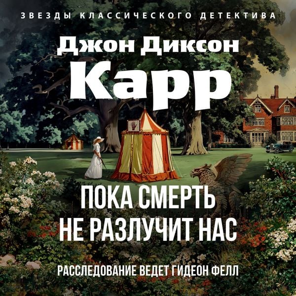 Poka smert' ne razluchit nas - John Dickson Carr, Audio, 9785389322059