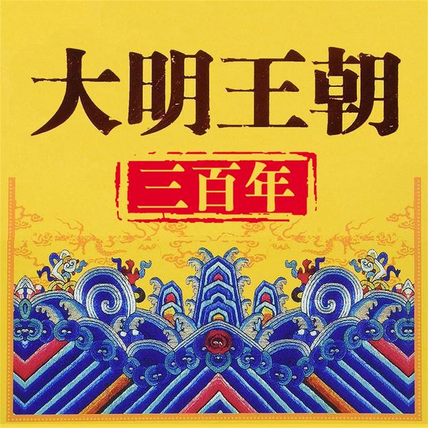 Produktbild: 大明王朝三百年