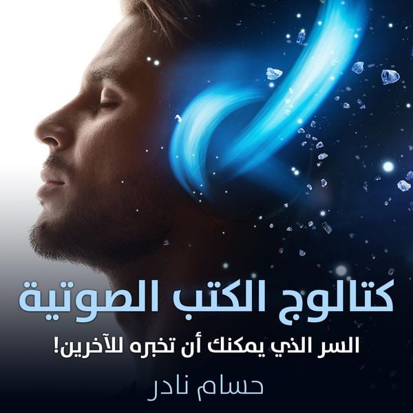 Produktbild: كتالوج الكتب الصوتية - السر الذي يمكنك أن تخبره للآخرين