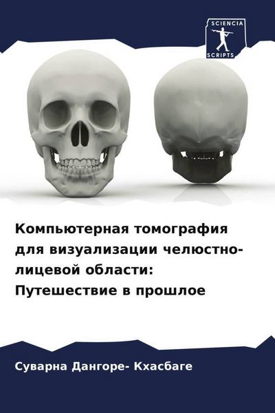Produktbild: Komp'&uuml;ternaq tomografiq dlq wizualizacii chel&uuml;stno-licewoj oblasti: Puteshestwie w proshloe