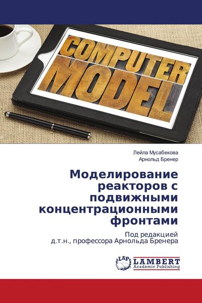 Produktbild: Modelirowanie reaktorow s podwizhnymi koncentracionnymi frontami