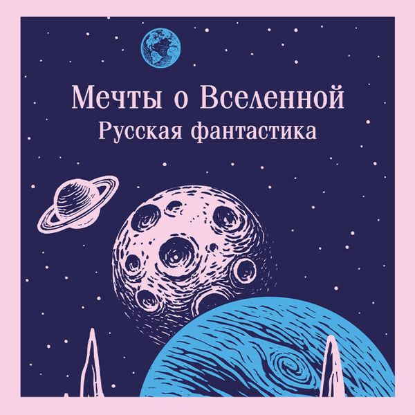 Mechty o Vselennoy. Russkaya fantastika - Leonid Afanasev , Simon Belskiy , Aleksandr Belyaev , Porfiriy Infantev , Aleksandr Kuprin, Audio,