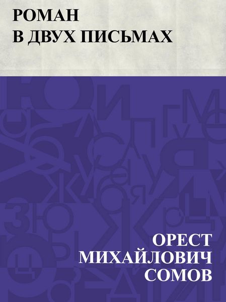 Produktbild: Roman v dvukh pis'makh