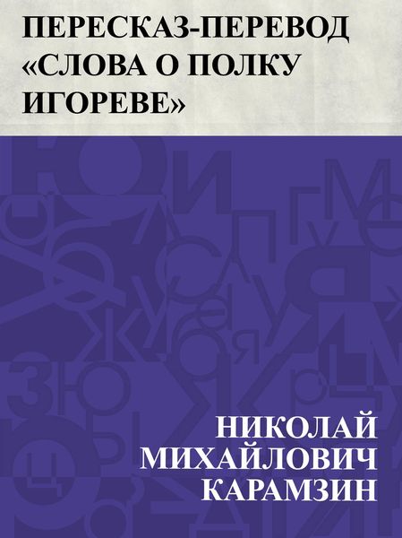 Produktbild: Pereskaz-perevod &quote;Slova o polku Igoreve&quote;