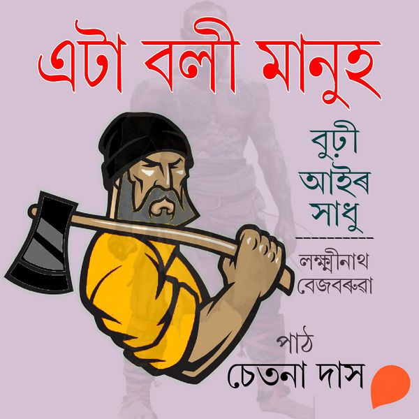 Eta boli manuh - লক্ষ্মীনাথ বেজবৰুৱা, Audio, 9789354341731