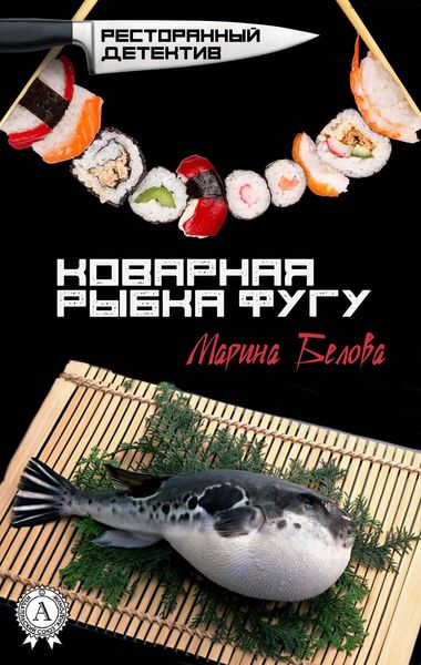 Produktbild: Insidious puffer fish. Restaurant detective