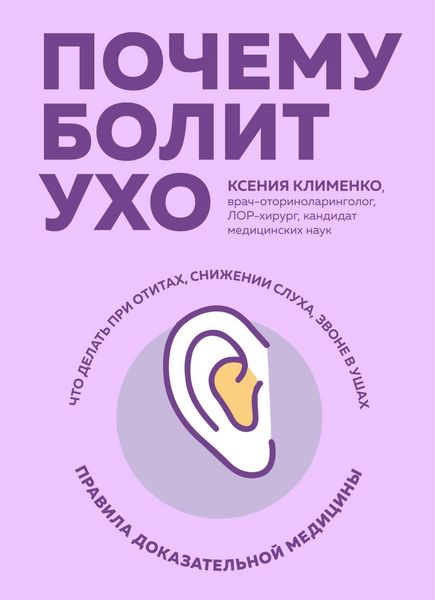Produktbild: Pochemu bolit uho. Chto delat pri otitah, snizhenii sluha i zvone v ushah - pravila dokazatelnoy meditsiny