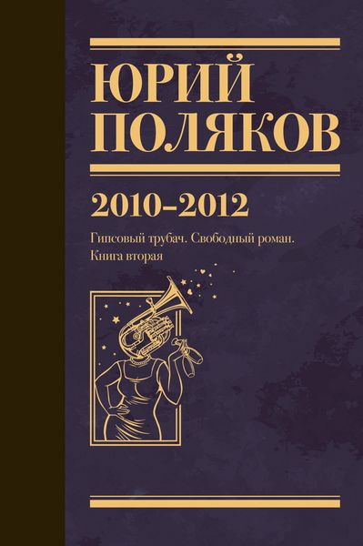 Produktbild: 2010-2012. Gipsovyy trubach. Svobodnyy roman. Kniga vtoraya