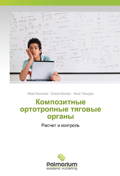 Produktbild: Kompozitnye ortotropnye tyagovye organy