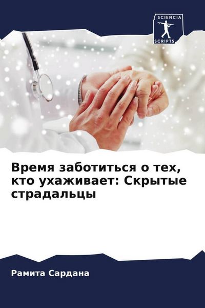 Produktbild: Vremq zabotit'sq o teh, kto uhazhiwaet: Skrytye stradal'cy