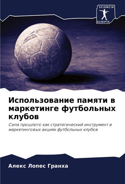Produktbild: Ispol'zowanie pamqti w marketinge futbol'nyh klubow