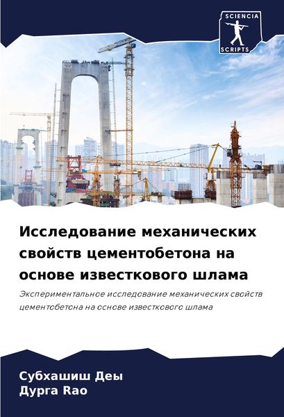 Produktbild: Issledowanie mehanicheskih swojstw cementobetona na osnowe izwestkowogo shlama