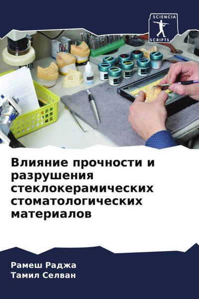 Produktbild: Vliqnie prochnosti i razrusheniq steklokeramicheskih stomatologicheskih materialow