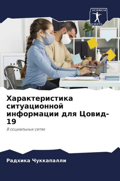 Produktbild: Harakteristika situacionnoj informacii dlq Cowid-19